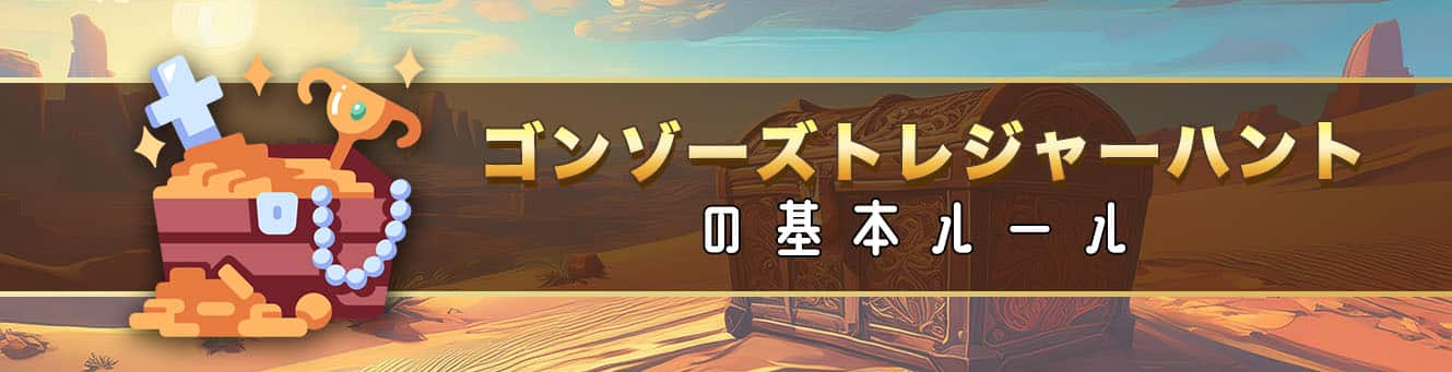 ゴンゾーズトレジャーハントの基本ルール