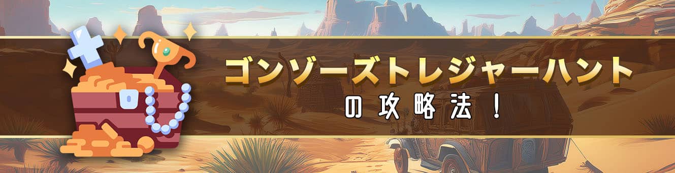 ゴンゾーズトレジャーハントの攻略法!