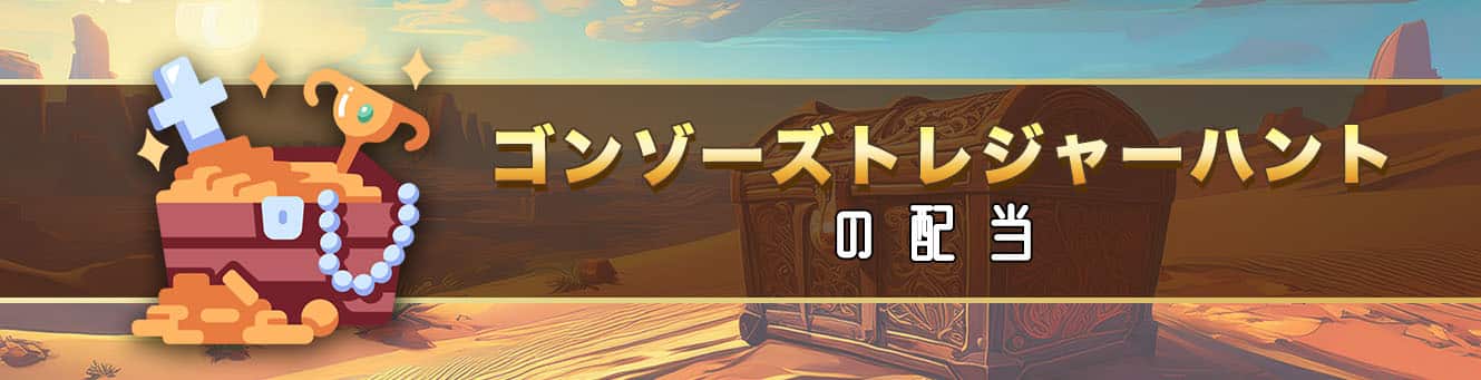 ゴンゾーズトレジャーハントの配当