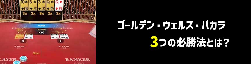 ゴールデンウェルスバカラ-必勝法