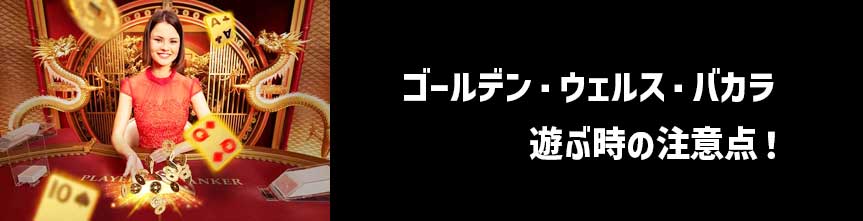 ゴールデンウェルスバカラ-注意点