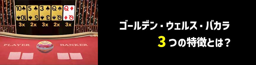 ゴールデンウェルスバカラ-特徴