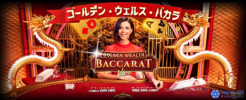 ゴールデンウェルスバカラ ゴールデンウェルスバカラ