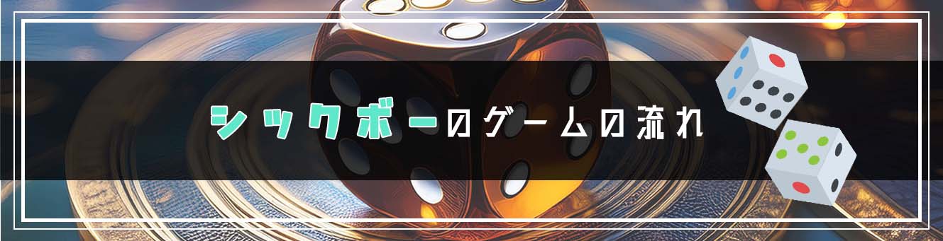 シックボーのゲームの流れ