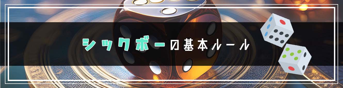 シックボーの基本ルール