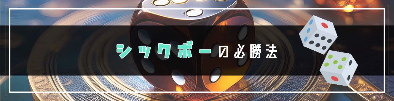 シックボーの必勝法