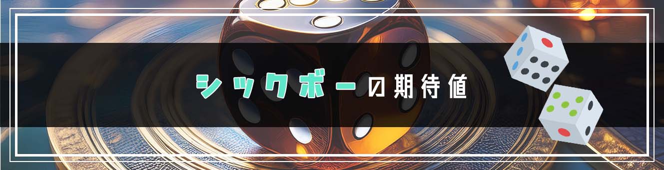 シックボーの期待値