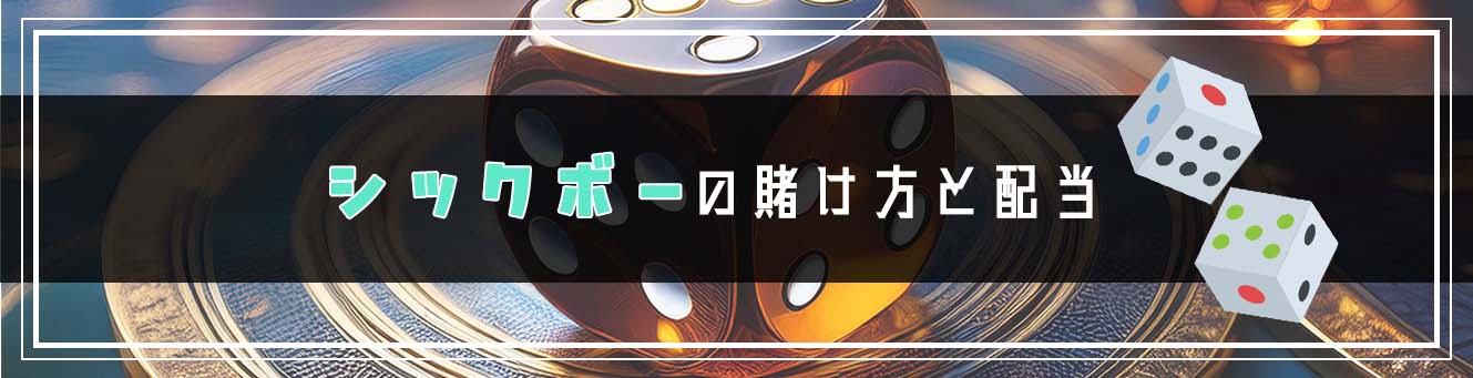 シックボーの賭け方と配当