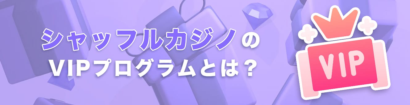 シャッフルカジノのVIPプログラムとは？