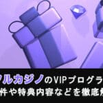 シャッフルカジノのVIPプログラムとは？昇格条件や特典内容などを徹底解説！