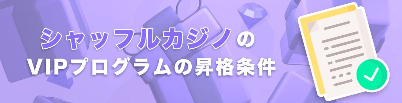 シャッフルカジノのVIPプログラムの昇格条件