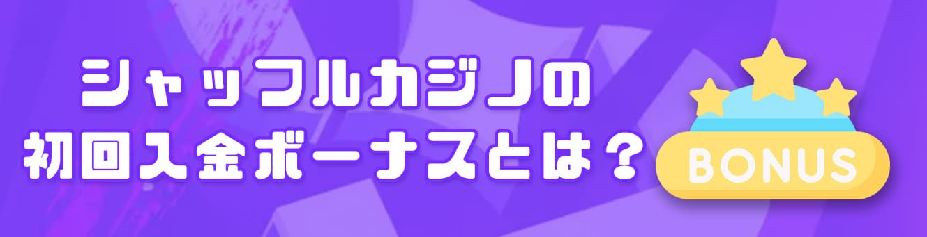 シャッフルカジノの初回入金ボーナスとは？