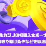 シャッフルカジノの初回入金ボーナスとは？特典内容や賭け条件などを徹底解説！