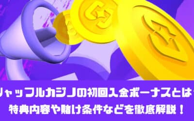 シャッフルカジノの初回入金ボーナスとは？特典内容や賭け条件などを徹底解説！