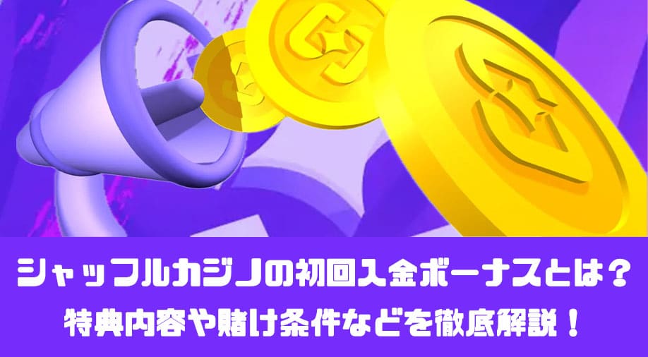 シャッフルカジノの初回入金ボーナスとは？特典内容や賭け条件などを徹底解説！