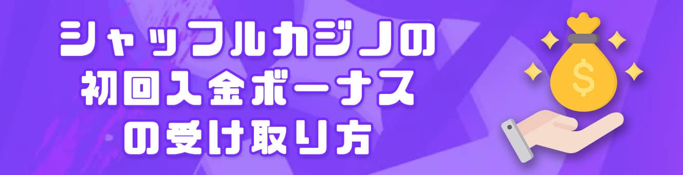 シャッフルカジノの初回入金ボーナスの受け取り方