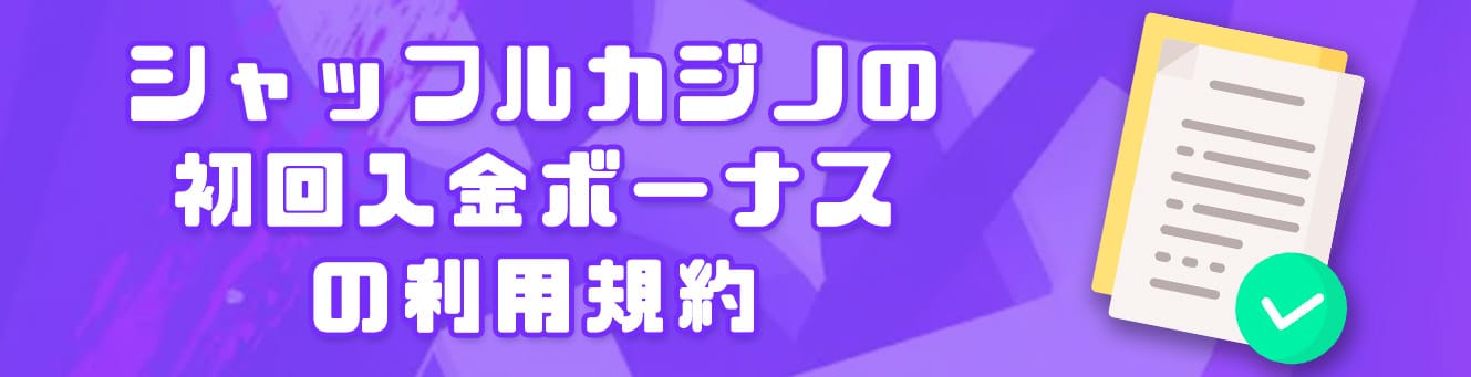 シャッフルカジノの初回入金ボーナス利用規約
