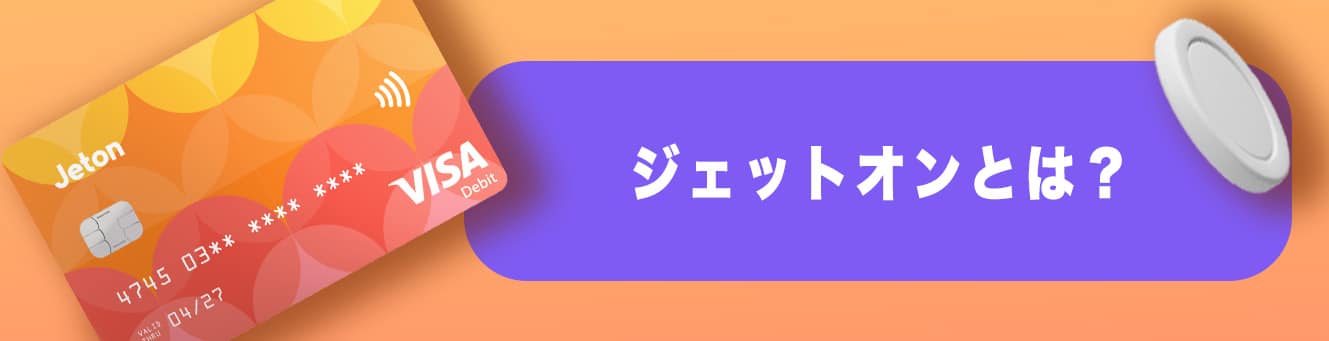 ジェットオンとは？