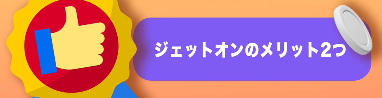 ジェットオンのメリット2つ