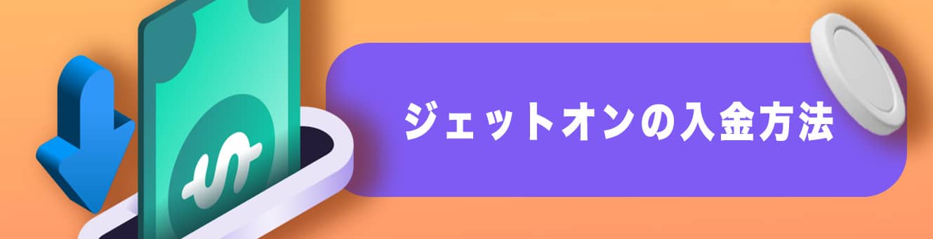 ジェットオンの入金方法