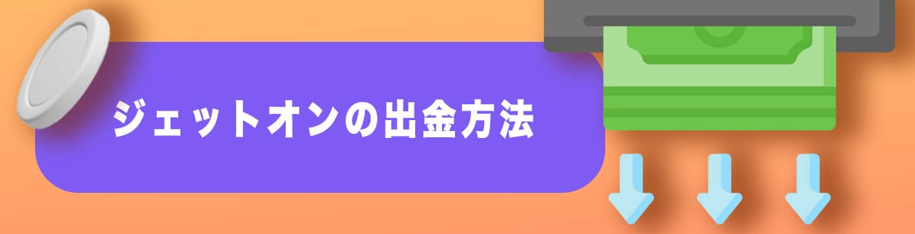 ジェットオンの出金方法