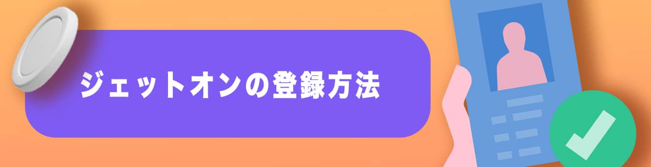 ジェットオンの登録方法