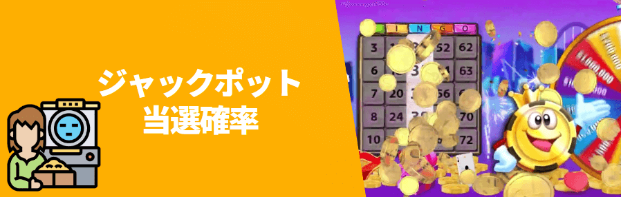 ジャックポットの当選確率 ジャックポットの当選確率