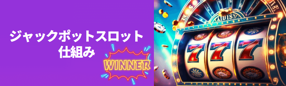 ジャックポットスロットの仕組み