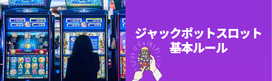 ジャックポットスロットの基本ルール