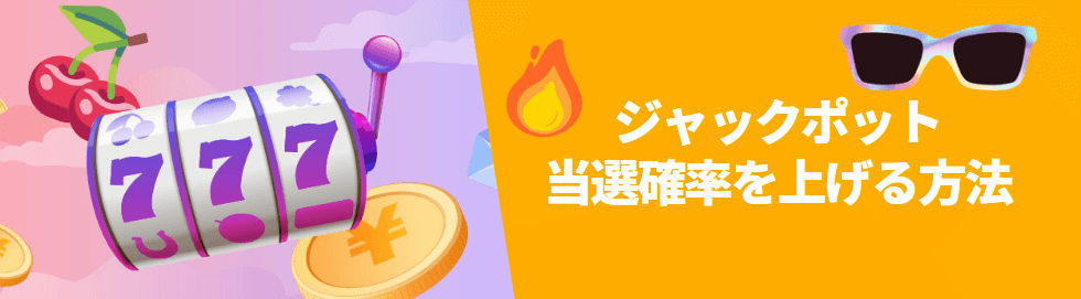 ジャックポット当選確率を上げる方法 ジャックポット当選確率を上げる方法