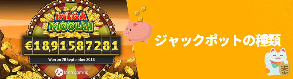 ジャックポット種類 ジャックポットは全4種類