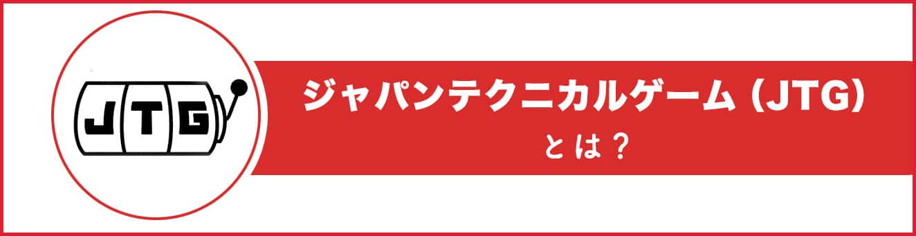 ジャパンテクニカルゲーム（JTG）とは？