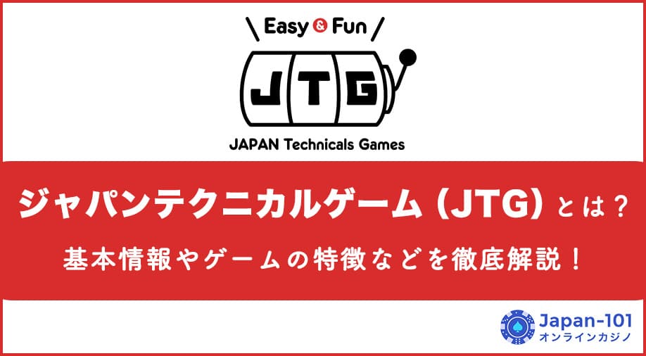 ジャパンテクニカルゲーム（JTG）とは？基本情報やゲームの特徴などを徹底解説！