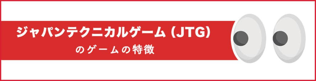 ジャパンテクニカルゲーム（JTG）のゲームの特徴