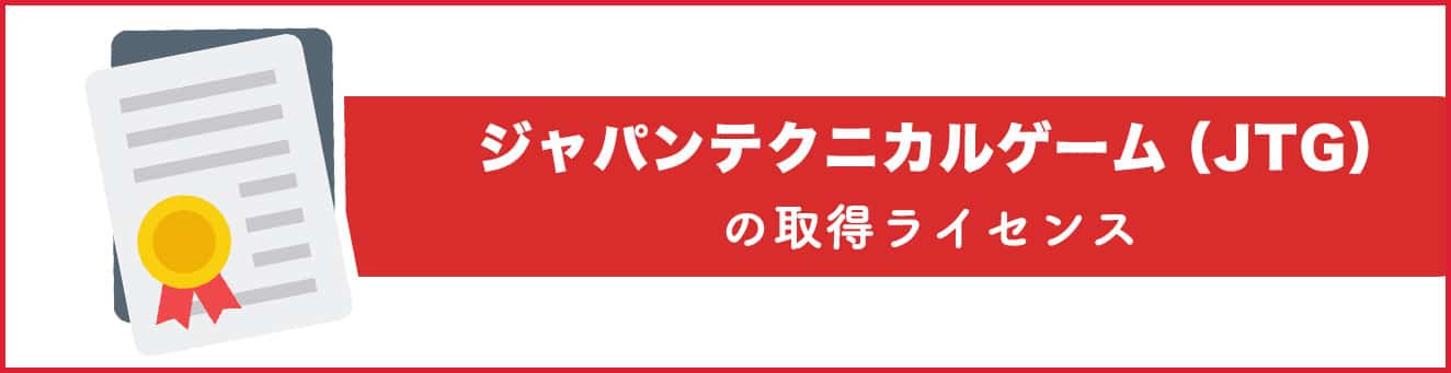 ジャパンテクニカルゲーム（JTG）の取得ライセンス