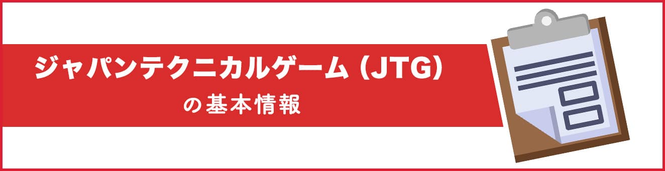 ジャパンテクニカルゲーム（JTG）の基本情報