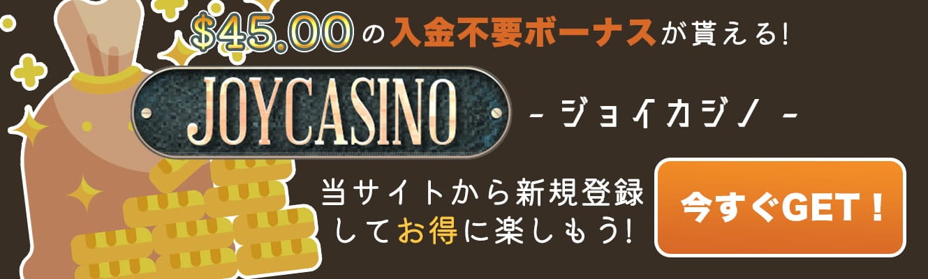 ジョイカジノ 入金不要ボーナス2