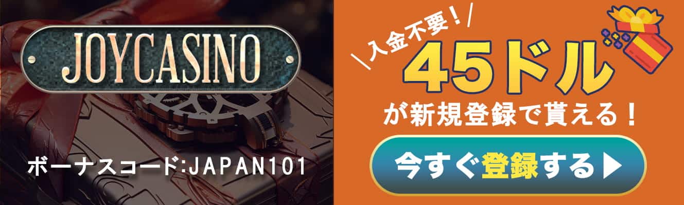 ジョイカジノ 入金不要ボーナス3