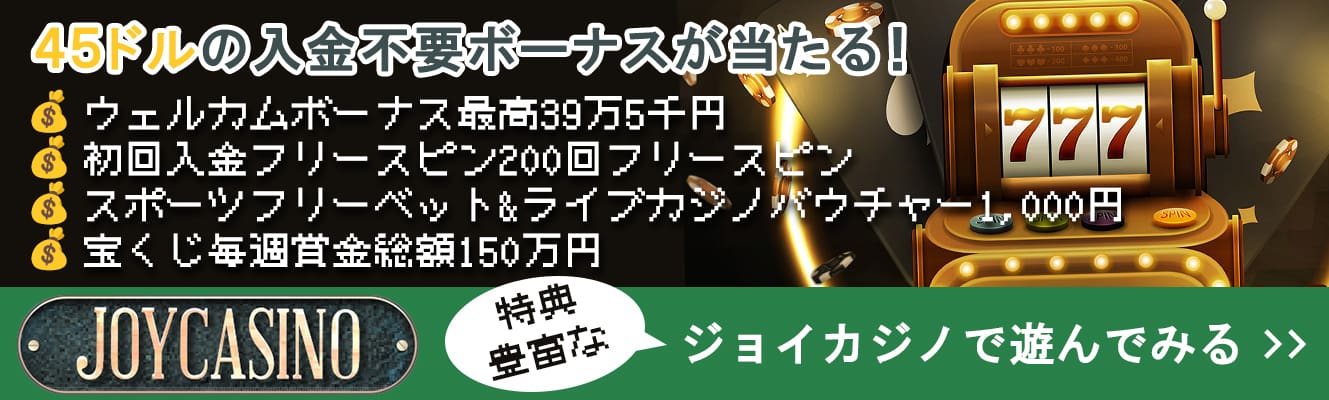 ジョイカジノ 入金不要ボーナス4