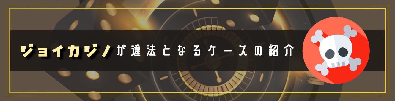 ジョイカジノが違法となるケースの紹介