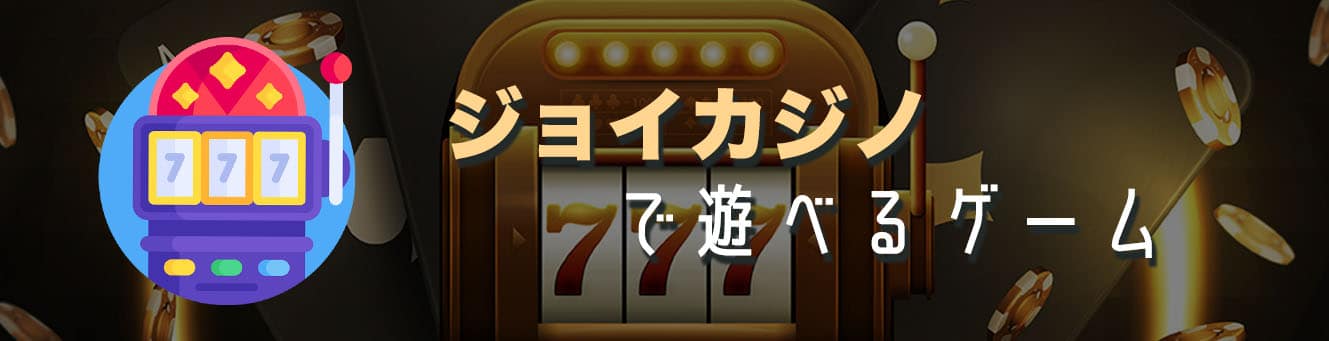ジョイカジノで遊べるゲーム