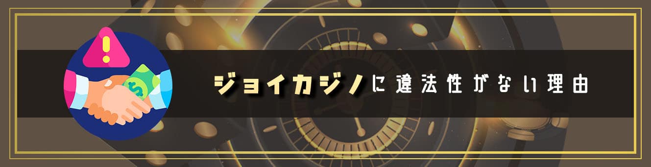 ジョイカジノに違法性がない理由