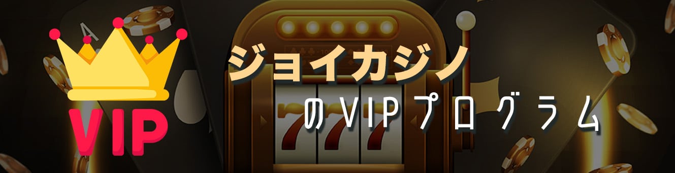 ジョイカジノのVIPプログラム
