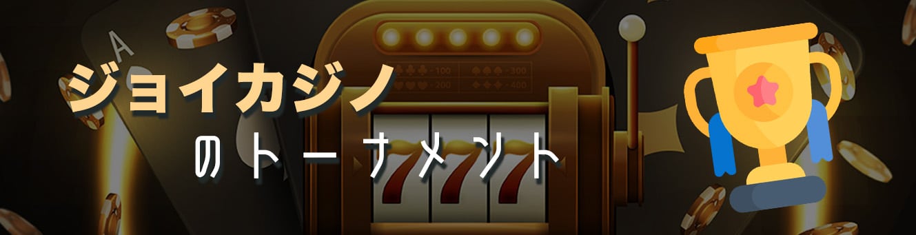 ジョイカジノのトーナメント