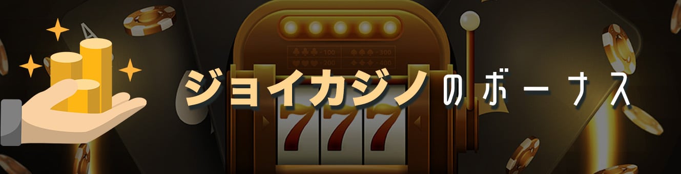 ジョイカジノのボーナス