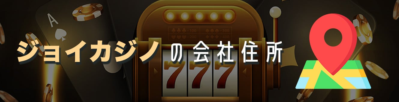 ジョイカジノの会社住所