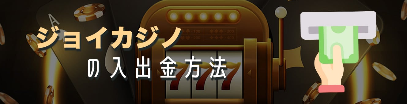 ジョイカジノの入出金方法