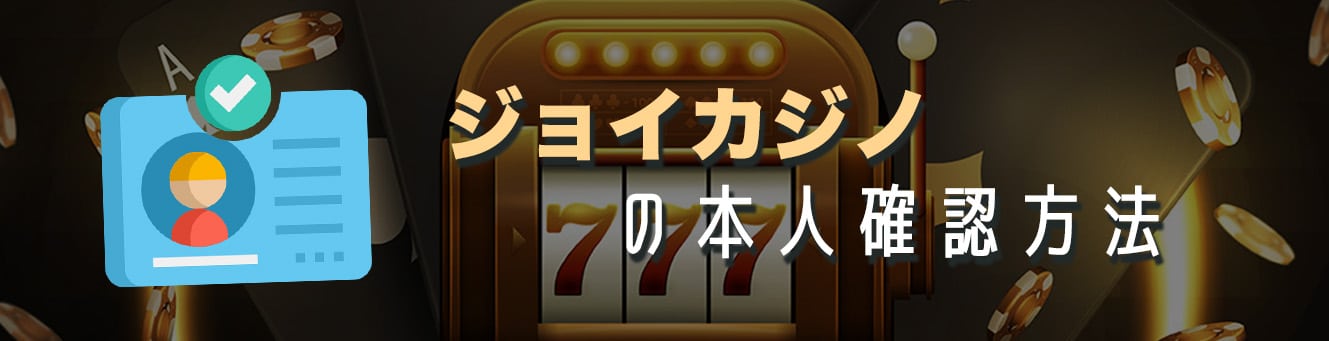 ジョイカジノの本人確認方法