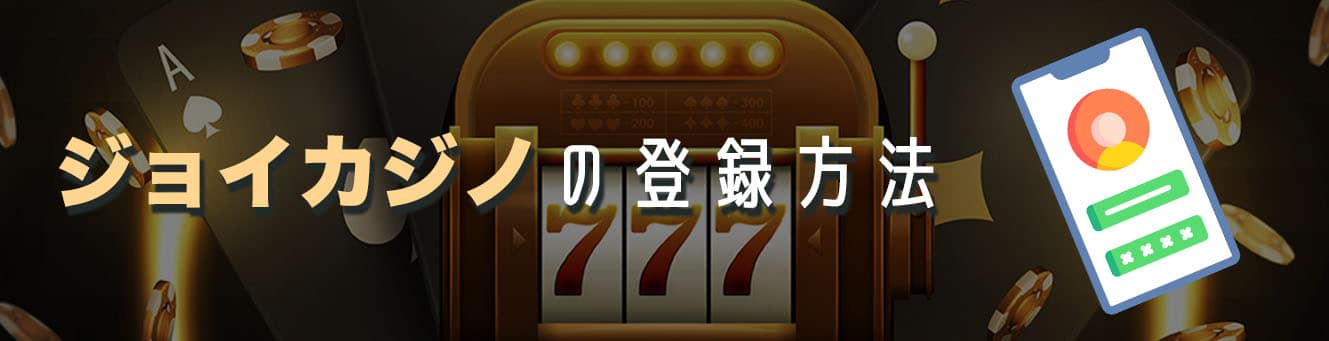 ジョイカジノの登録方法