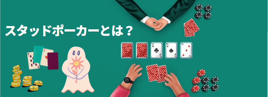 スタッドポーカーとは？